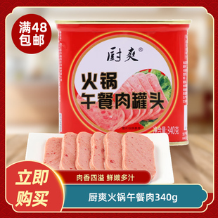 厨爽火锅午餐肉340g即食罐头火锅麻辣烫串串速食泡面食材餐饮商用