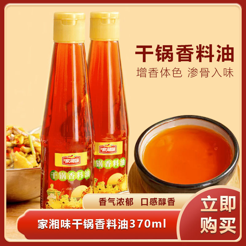 家湘味干锅香料油370ml湖南特产商用凉拌炒烧烤食材火锅