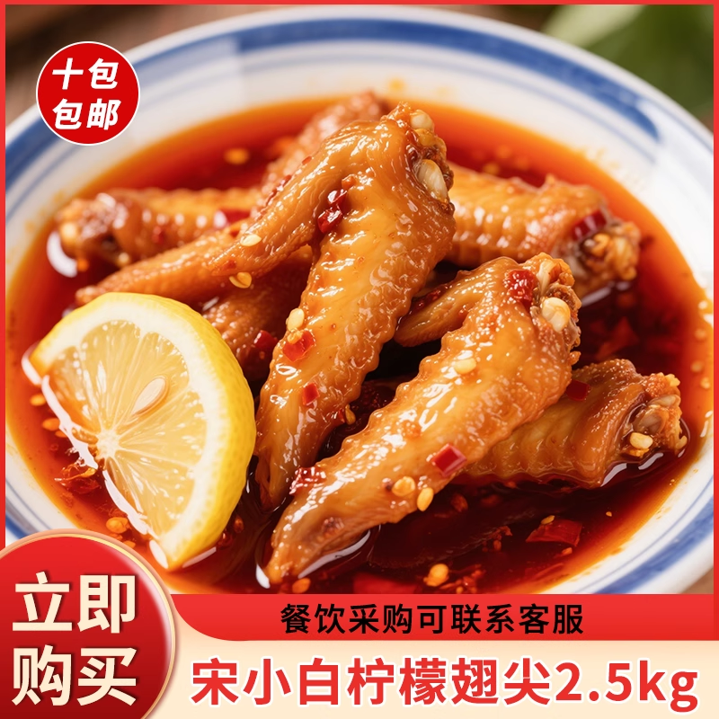 宋小白柠檬翅尖2.5kg即食解馋零食休闲酒店ktv商用大份餐饮凉拌菜