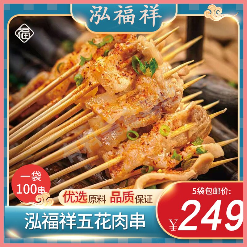泓福祥五花肉串x5袋烧烤小串铁板烤肉串新鲜猪肉冷冻半成品免邮