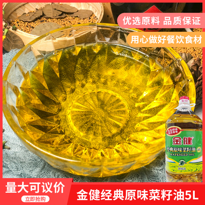 金健经典原味菜籽油5lx4瓶农家