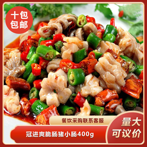 冠进爽脆肠猪小肠400g肥肠特色半成品预制菜酒店饭店餐饮商用食材