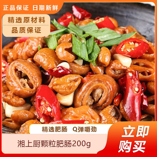 湘上厨颗粒肥肠200g免切免洗猪大肠干锅红烧麻辣酒店半成品菜食材