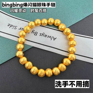 高级感猫眼珠手串男女手链铜合金越南沙金镀金手串高颜值久不掉色
