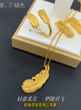 越南沙金女士羽毛三件套项链