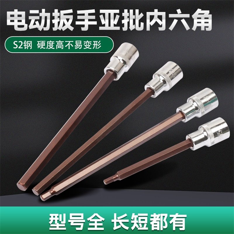 电动扳手用加强亚批内六角s2钢