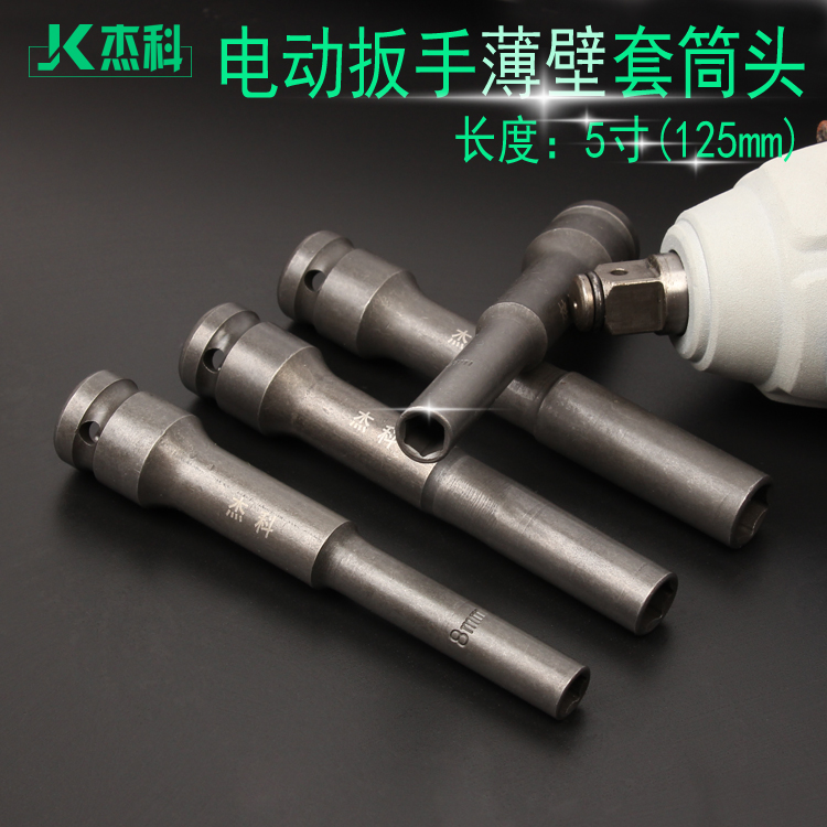 电动扳手薄壁型加长套筒头 1/2方小径套筒头窄螺丝套筒6mm 8mm