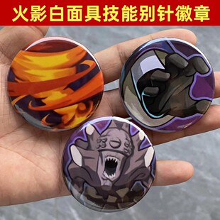 火影忍者宇智波斑白面具技能徽章图标白面具胸针吧唧别针火影徽