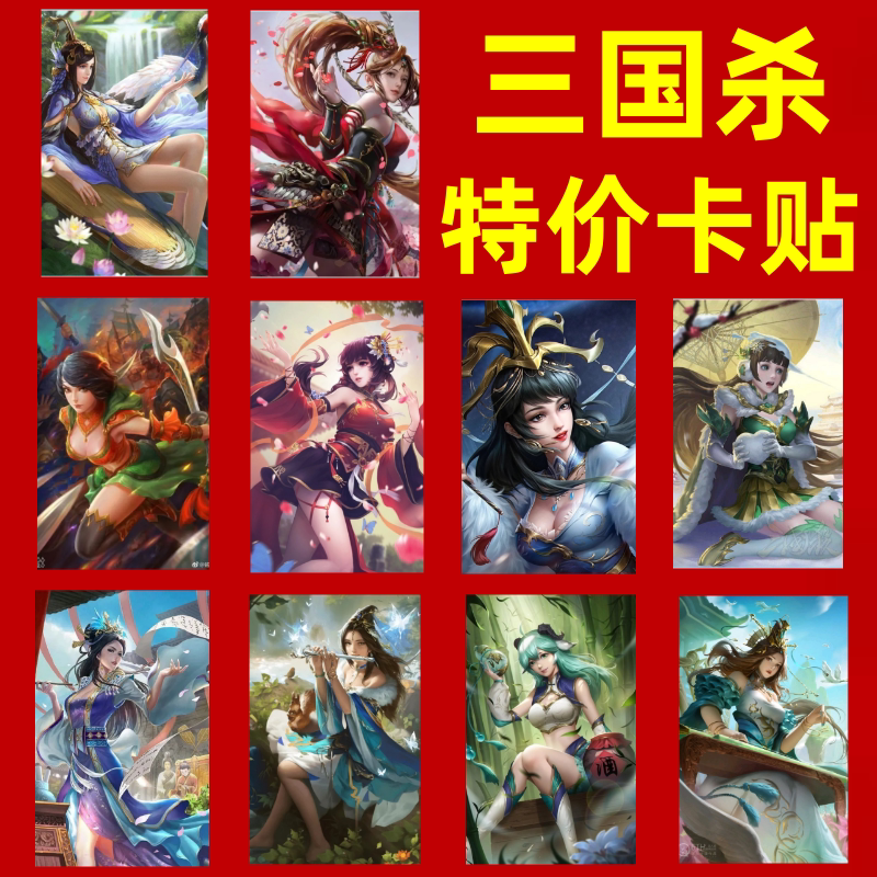 英雄传三国杀卡贴三国杀卡牌三国杀皮肤卡贴定做个性饭卡公交卡贴