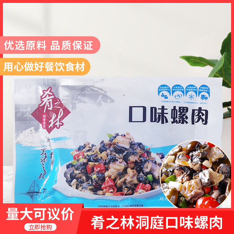 肴之林老长沙洞庭口味螺肉200g 1包香辣田螺夜宵大排档餐饮半成品
