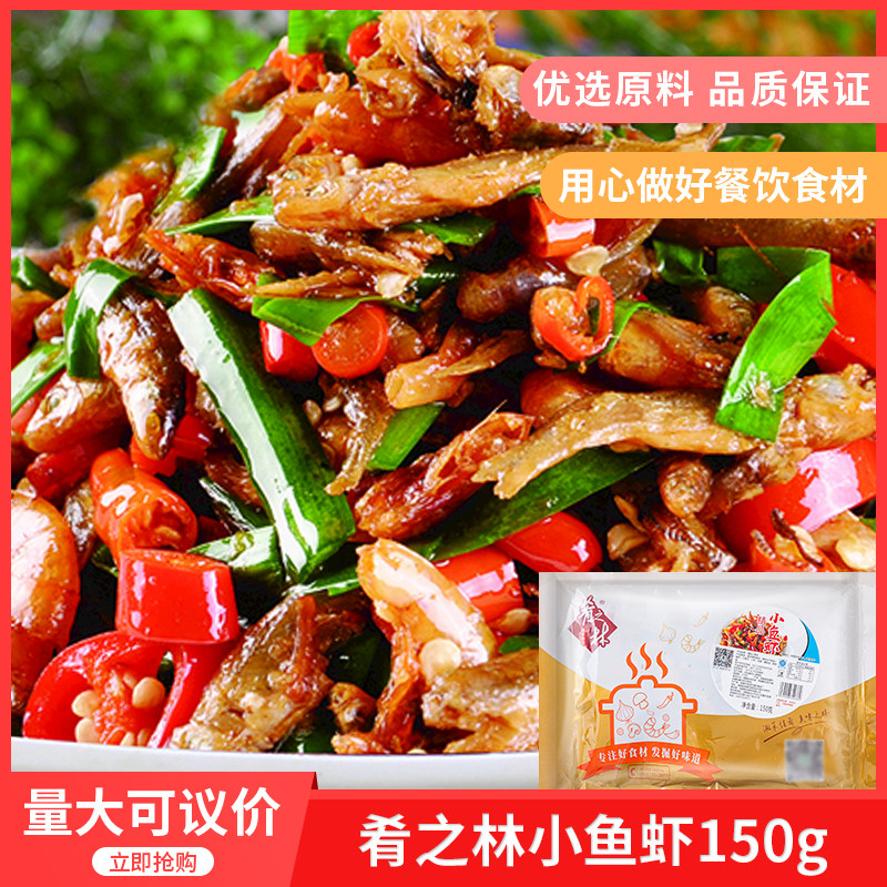 肴之林小鱼虾150g小鱼仔小鱼干淡水虾私房菜商用半成品食材特色