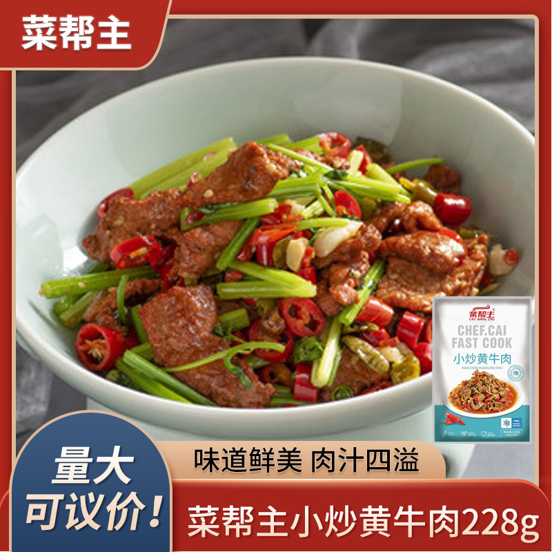 菜帮主小炒黄牛肉228g酒店餐饮特色菜冷冻半成品腌制牛肉片湘菜
