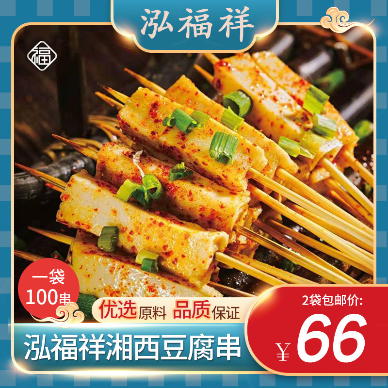 泓福祥湘西豆腐2包新鲜油炸小吃烧烤夺命小串半成品包邮