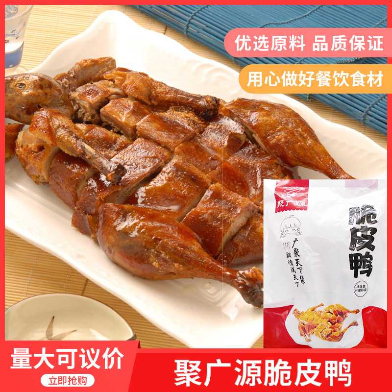 聚广源脆皮烤鸭约538g整只广东风味餐饮宴席特色半成品菜加热即食