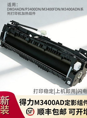 适用得力M3400ADN影器单元加热组件 适配DM34ADN\P3400DN等机型