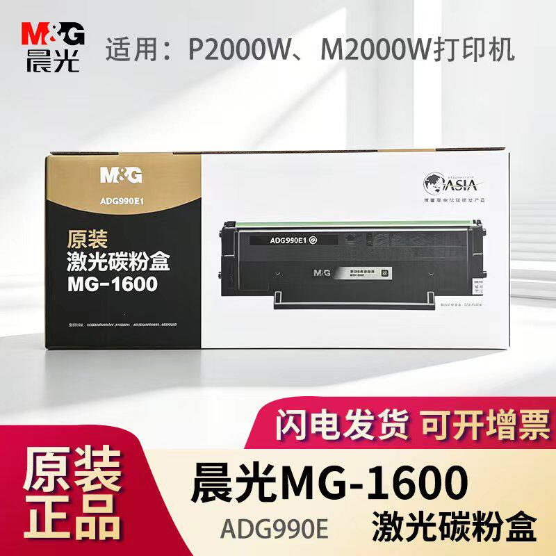 晨光原装硒鼓MG-1600 ADG990E1打印机MG-P100