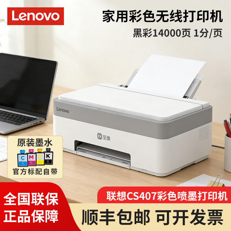 联想彩色墨仓式打印机无线家用小型CS407可连手机办公专用