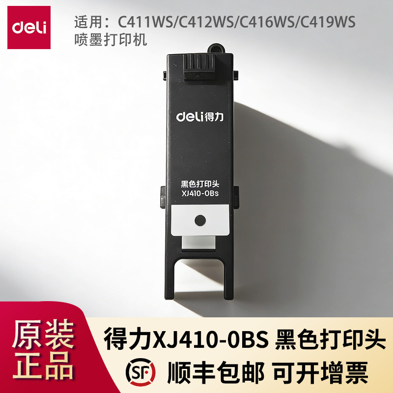 得力XJ410-0Bs黑色打印头适用C411Ws/C412Ws/
