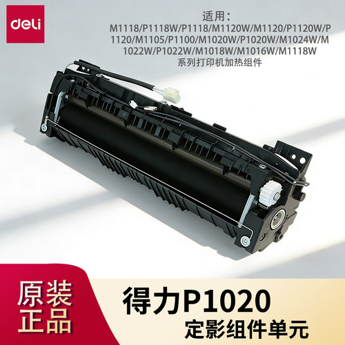 得力P1020定影器单元加热组件