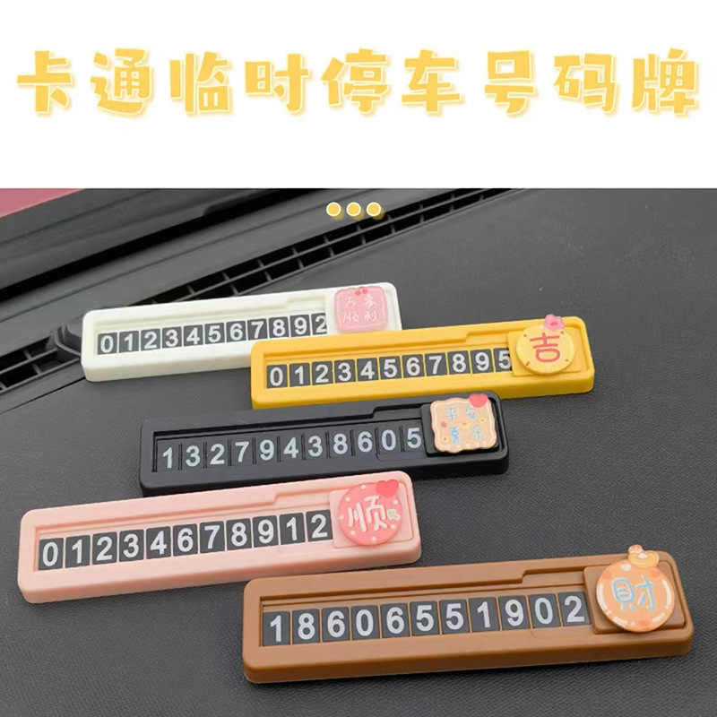 汽车临时停车牌卡通车载隐藏式