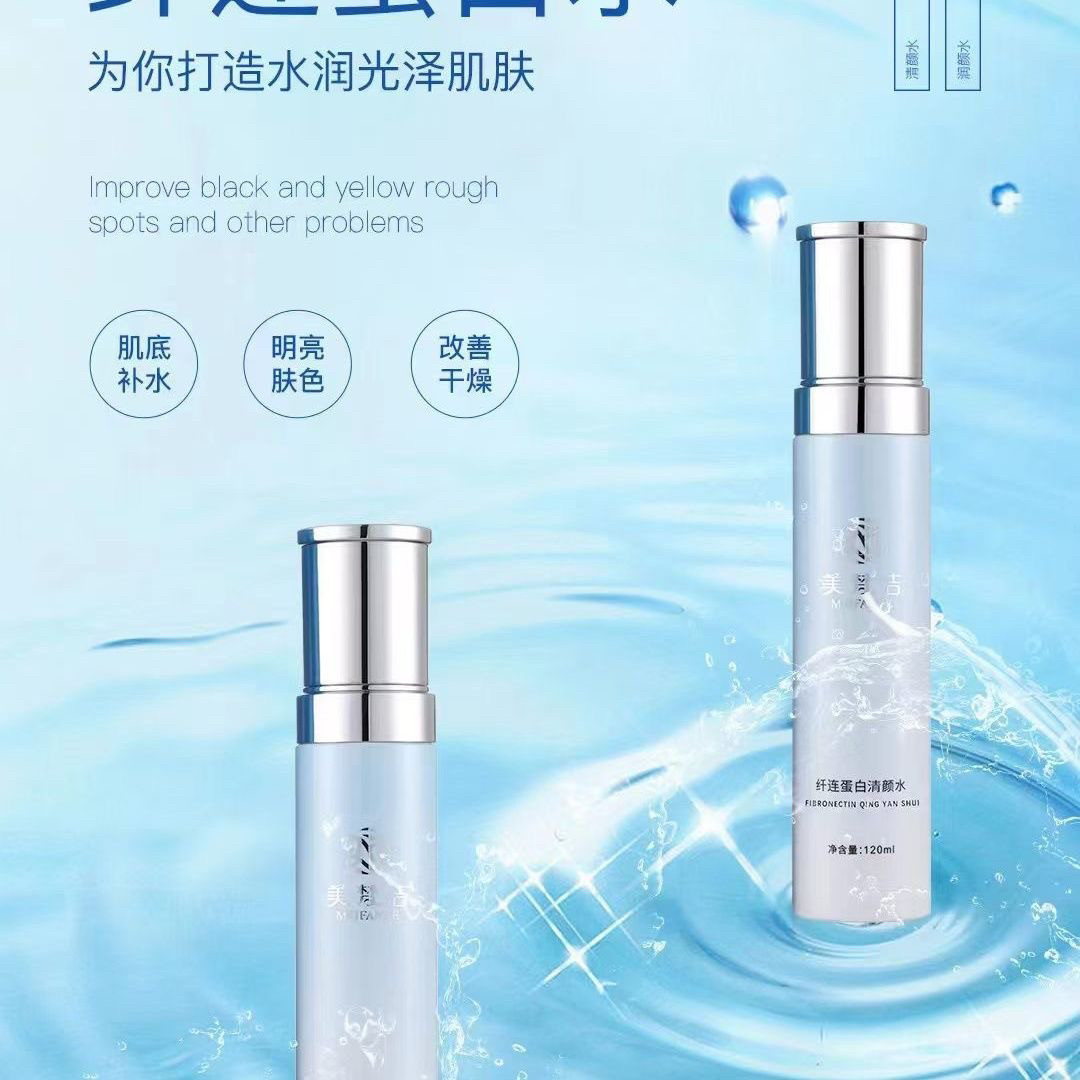 美梵洁纤连蛋白清颜水补水保湿提亮肤色改善暗沉护肤品