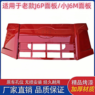 适用一汽解放J6P小J6M前面板总成J6前盖翻盖前脸引擎盖配国三国四