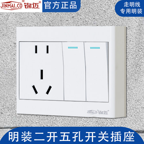 锦迈明装二开五孔单双控开关插座