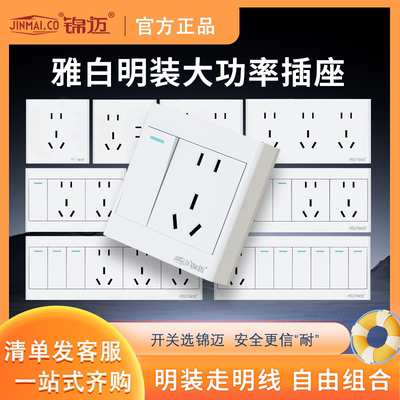 锦迈白色开关插座全屋整套大功率
