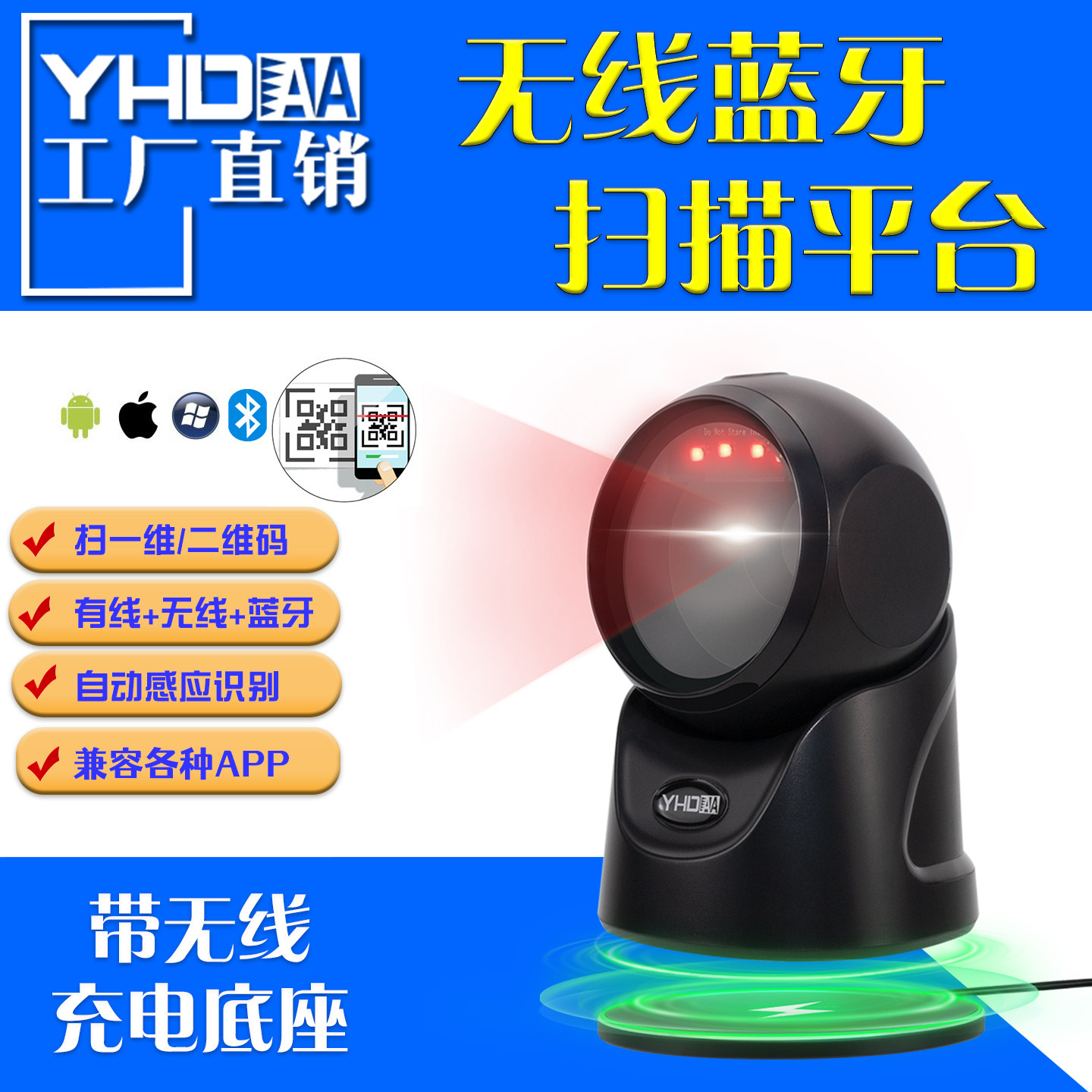 誉恒达二维无线蓝牙扫描平台商超收银手机支付扫描仪球带充电底座