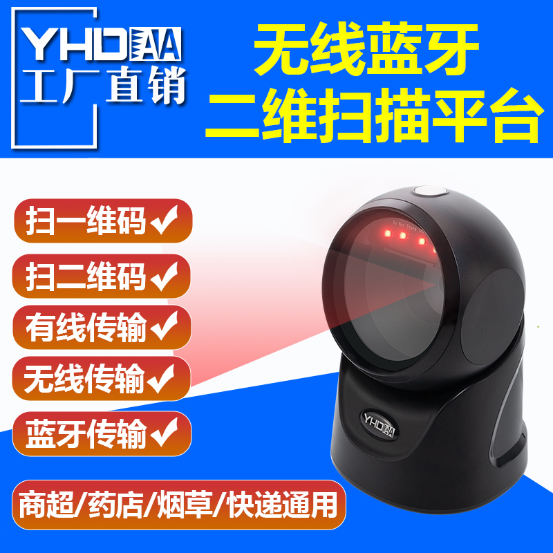 誉恒达二维码无线蓝牙扫描平台