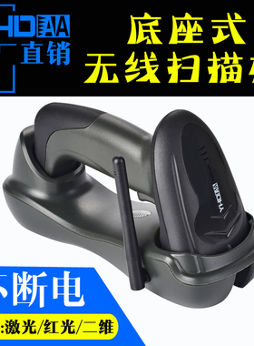 YHDAA无线条码扫描枪快递超市收银一维激光扫描器带底座二维巴枪