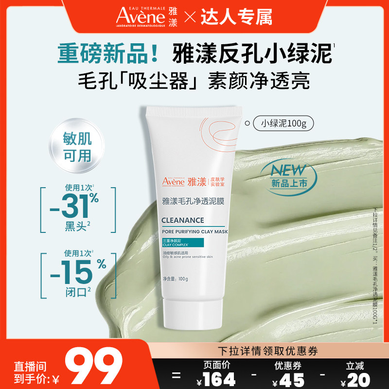 【达人直播间 新品】雅漾反孔小绿泥膜祛痘涂抹面膜深层清洁毛孔