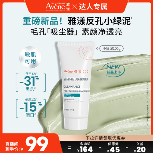 【达人直播间 新品】雅漾反孔小绿泥膜祛痘涂抹面膜深层清洁毛孔