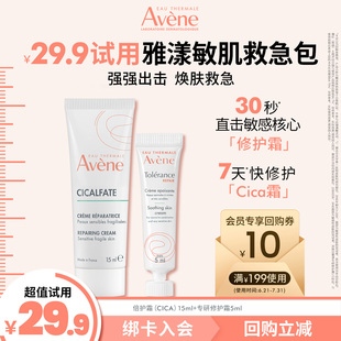 雅漾救急修護小美盒 噴霧Cica霜舒緩保濕 修護脆敏肌 會員試用