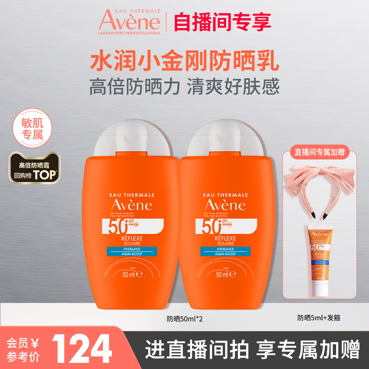 【直播间专属】雅漾水润小金刚防晒乳SPF50+敏肌高倍防晒