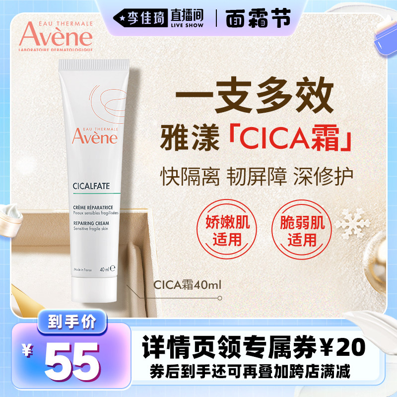 【李佳琦直播间面霜节】雅漾倍护霜40ml舒缓快修护面霜补水Cica