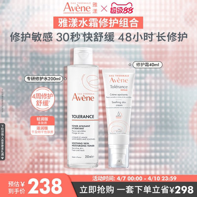 【超级88最后1天】雅漾专研修护霜套组敏肌水乳套装补水精华乳液