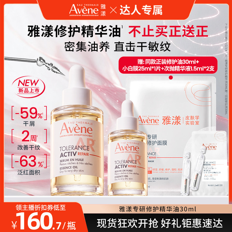 【达人直播专属】雅漾专研修护精华油紧致滋养抗皱精油以油养肤
