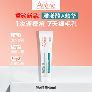 【新品试用】【重磅新品】雅漾酸A精华净颜精准祛痘精华乳