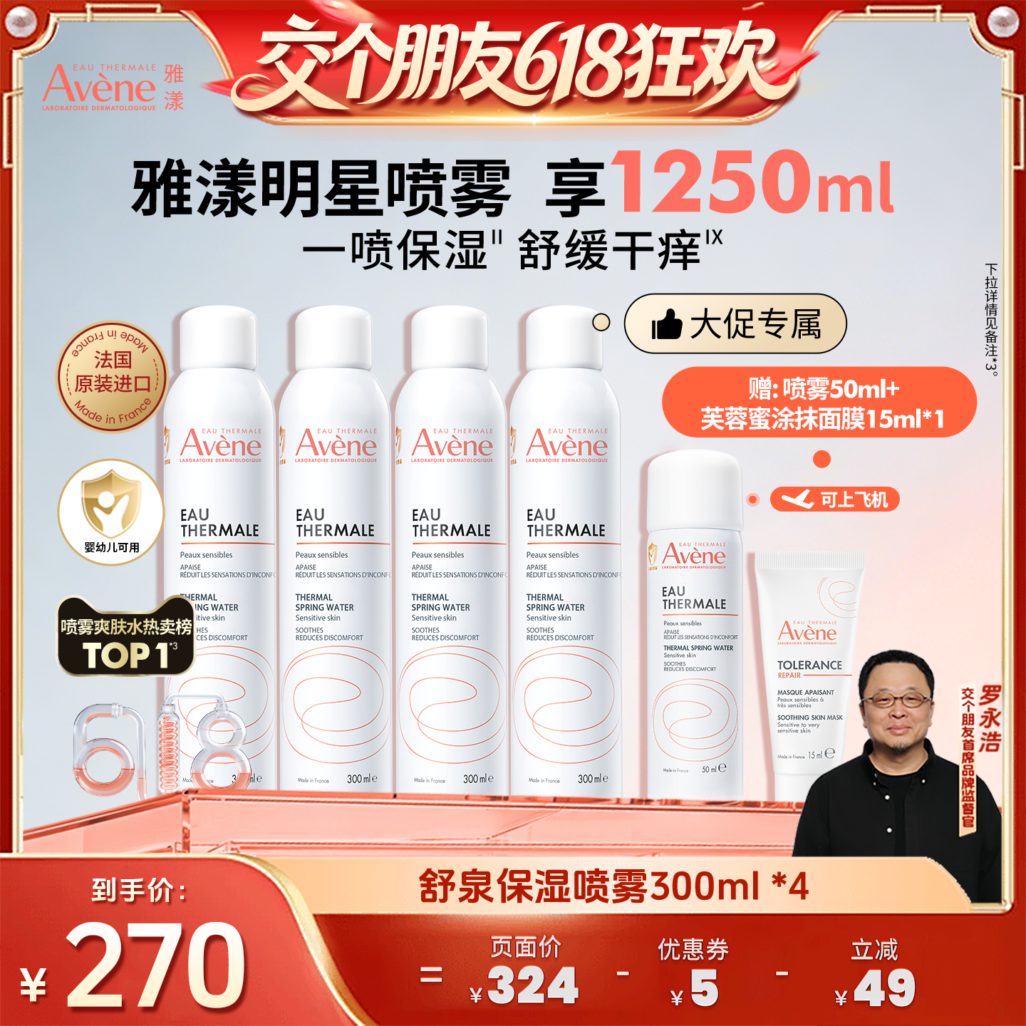 【27日0点付尾款 交个朋友618】雅漾舒泉保湿喷雾敏感肌爽肤水