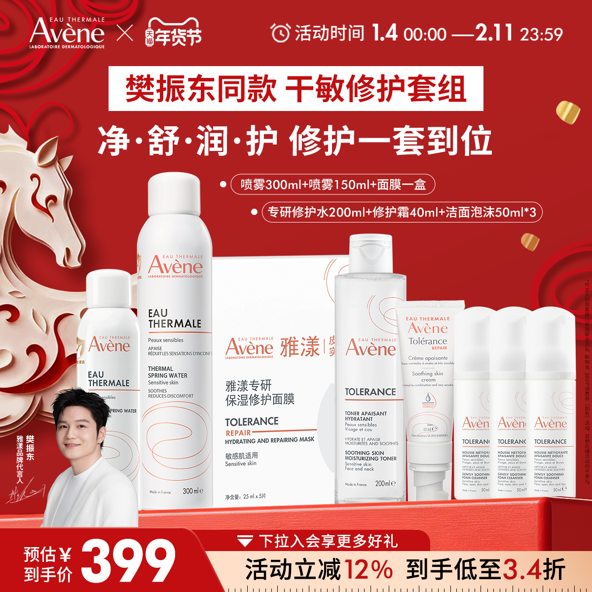 【樊振东同款】雅漾专研修护套装喷雾舒缓套组水乳液面膜保湿套组