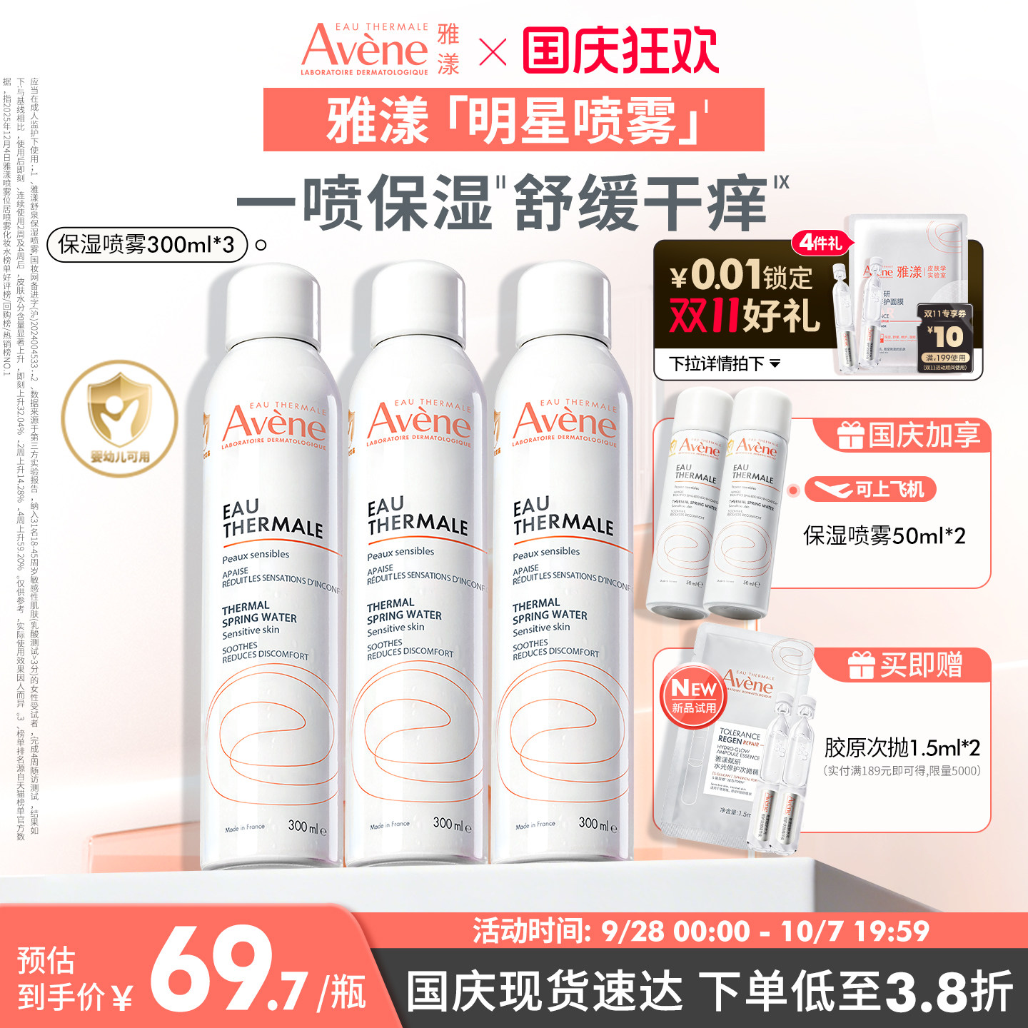 雅漾舒泉保湿喷雾300ml舒缓泛红