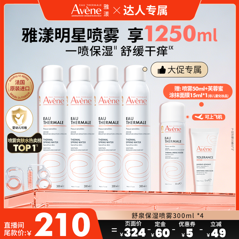 【达人专属618先加购】雅漾舒泉保湿喷雾敏肌妆前湿敷舒缓爽肤水