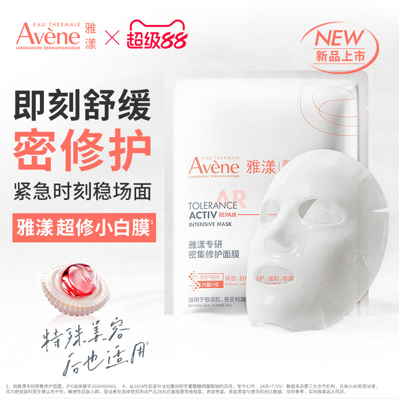 【立即抢购 新品】雅漾超修小白膜葡聚糖专研密集修护乳液面膜