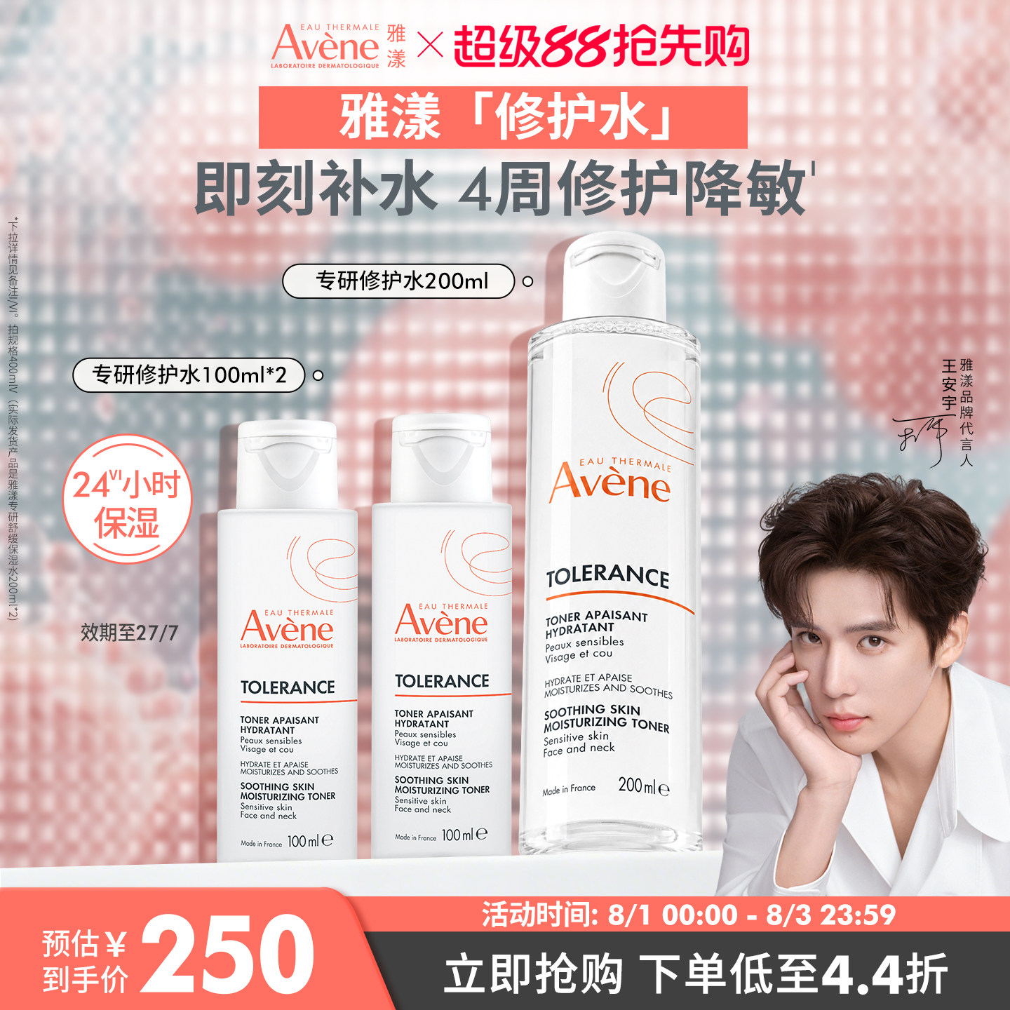 【立即抢购】雅漾专研修护水长效锁水敏感肌化妆水舒缓保湿爽肤
