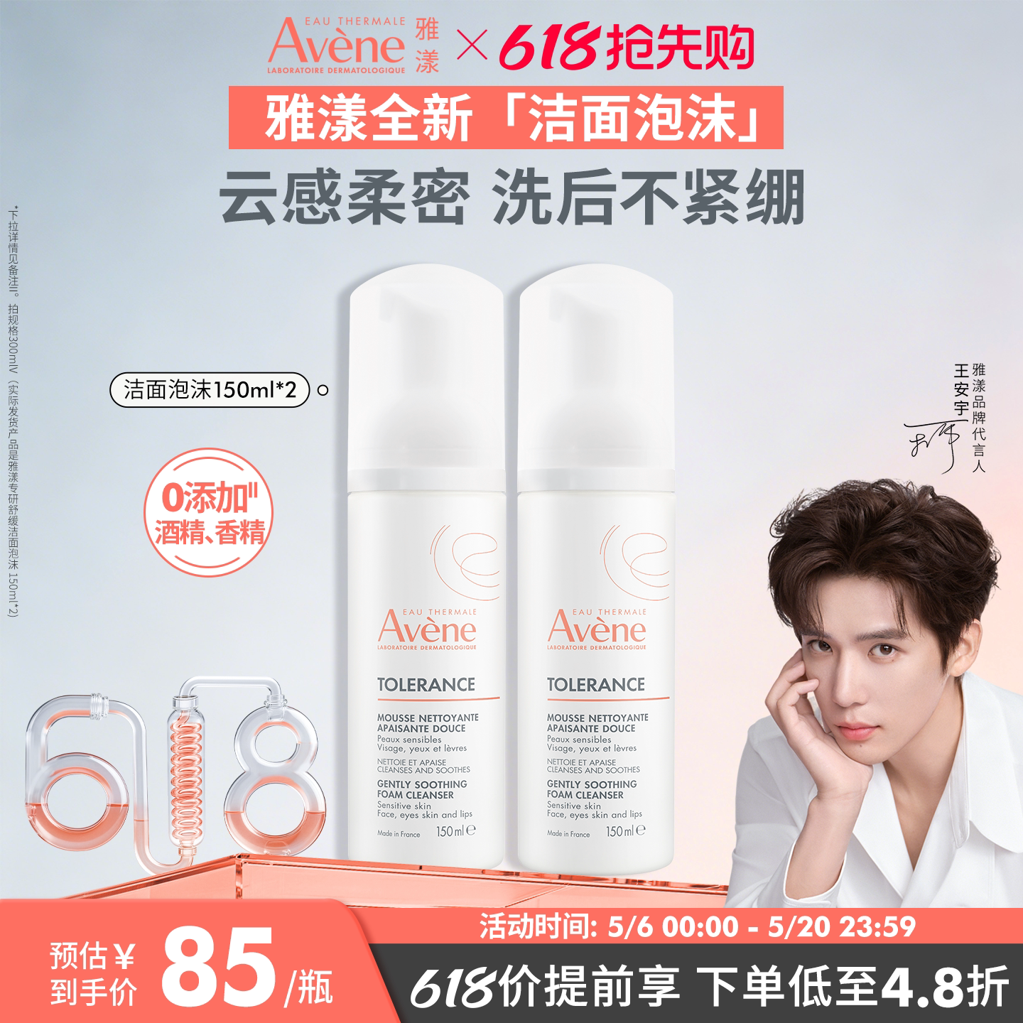 【618抢先购】雅漾专研舒缓洁面泡沫氨基酸表活0皂基洗面奶敏感肌