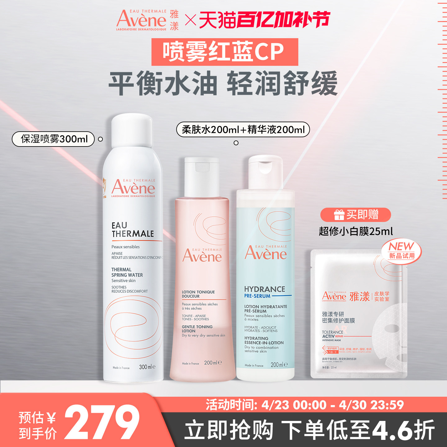 【立即抢购】雅漾舒泉保湿喷雾红蓝cp套组补水多肤质水精华套装