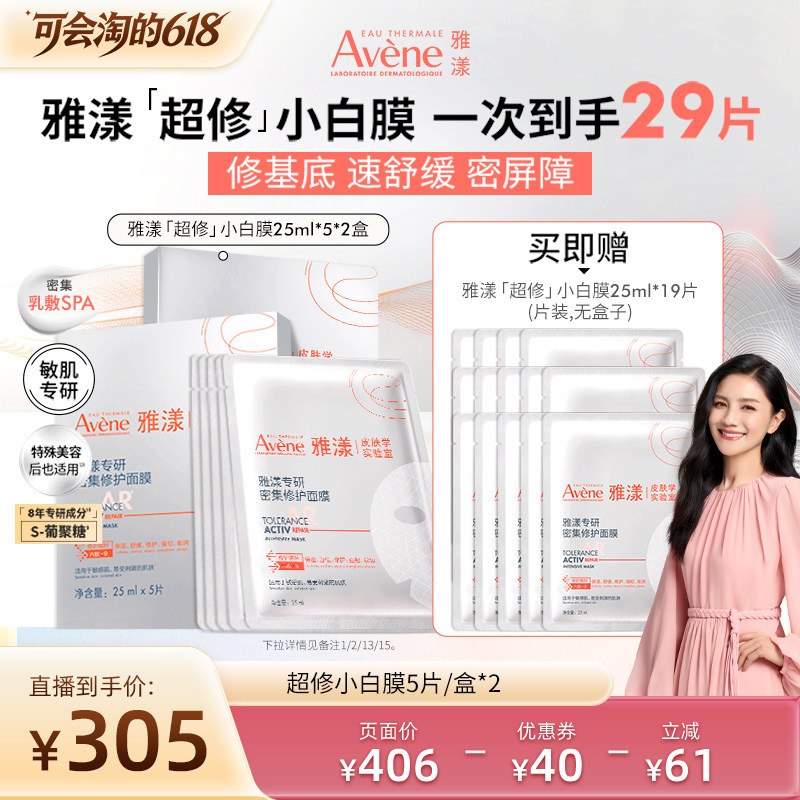 【胡可618付尾款】雅漾专研密集修护面膜救急敏肌舒缓褪泛红保湿