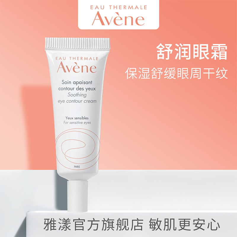 【全福星秒杀】Avene/雅漾舒润眼霜10ml改善眼部眼细纹干纹补水