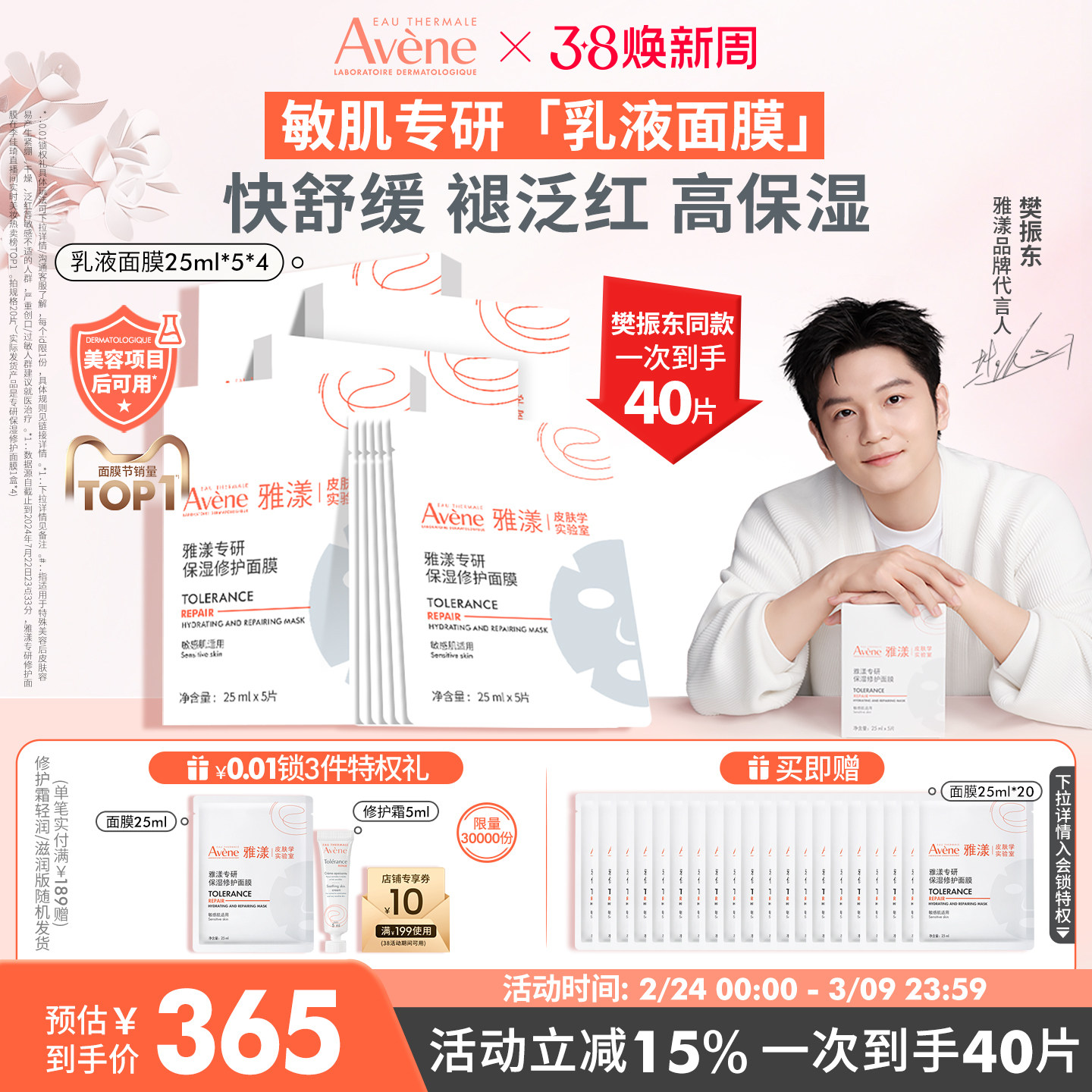 【樊振东同款】雅漾专研修护乳液面膜b5舒缓补水敏感肌救急官网